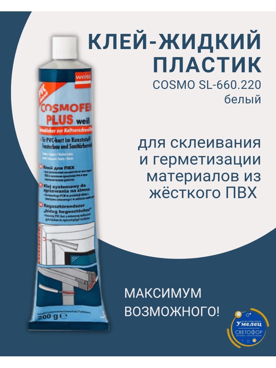 Клей для пвх cosmo sl 660.220. Клей ПВХ Cosmofen Cosmo SL-660.220. Cosmo SL-660.220. Жидкий пластик Cosmofen SL- 660.220. Клей Cosmo.