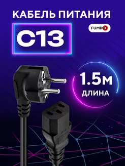 Кабель питания Euro C13 FUMIKO official store 114852037 купить за 193 ₽ в интернет-магазине Wildberries