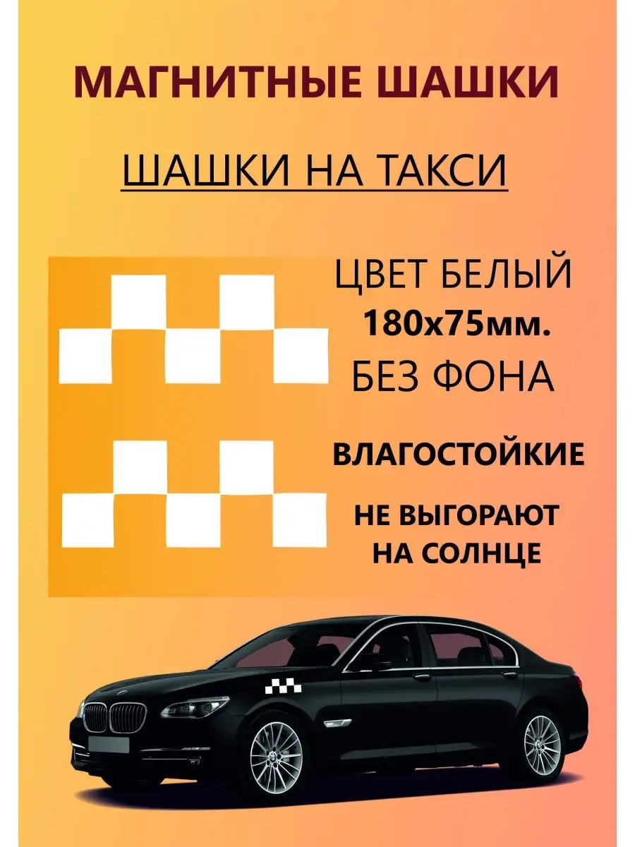 Шашечки Магнитные на такси белые без фона Shop-Tag 114853237 купить за 776  ₽ в интернет-магазине Wildberries