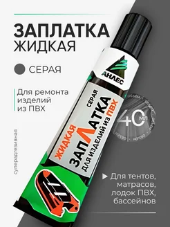 Жидкая заплатка для изделий из ПВХ серая, клей 40 мл Анлес 114858120 купить за 270 ₽ в интернет-магазине Wildberries