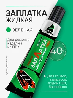 Жидкая заплатка для изделий из ПВХ, зелёная, 40 мл Анлес 114858121 купить за 270 ₽ в интернет-магазине Wildberries