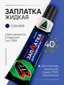 Жидкая заплатка для изделий из ПВХ, синяя 40 мл Анлес 114858122 купить за 270 ₽ в интернет-магазине Wildberries