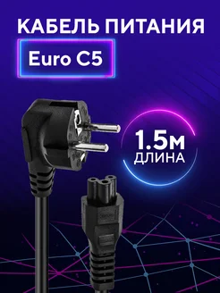 Кабель питания Euro C5 FUMIKO official store 114858786 купить за 154 ₽ в интернет-магазине Wildberries