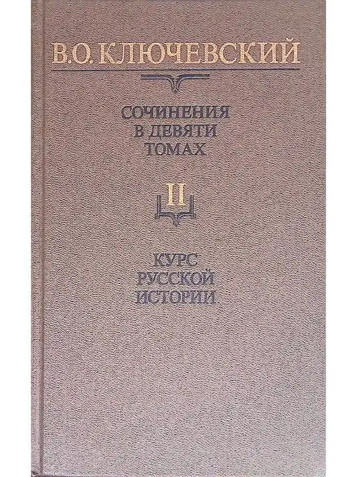 Издательство Мысль В. О. Ключевский. Сочинения в девяти томах. Том 2. Курс русс…