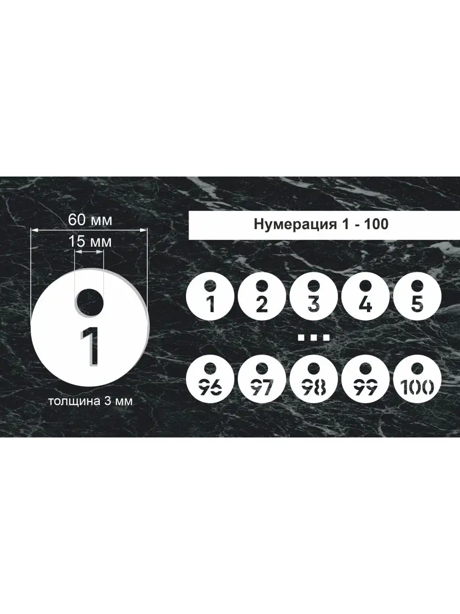 Номерки гардеробные "Круг" от 1 до 100, 60х60мм