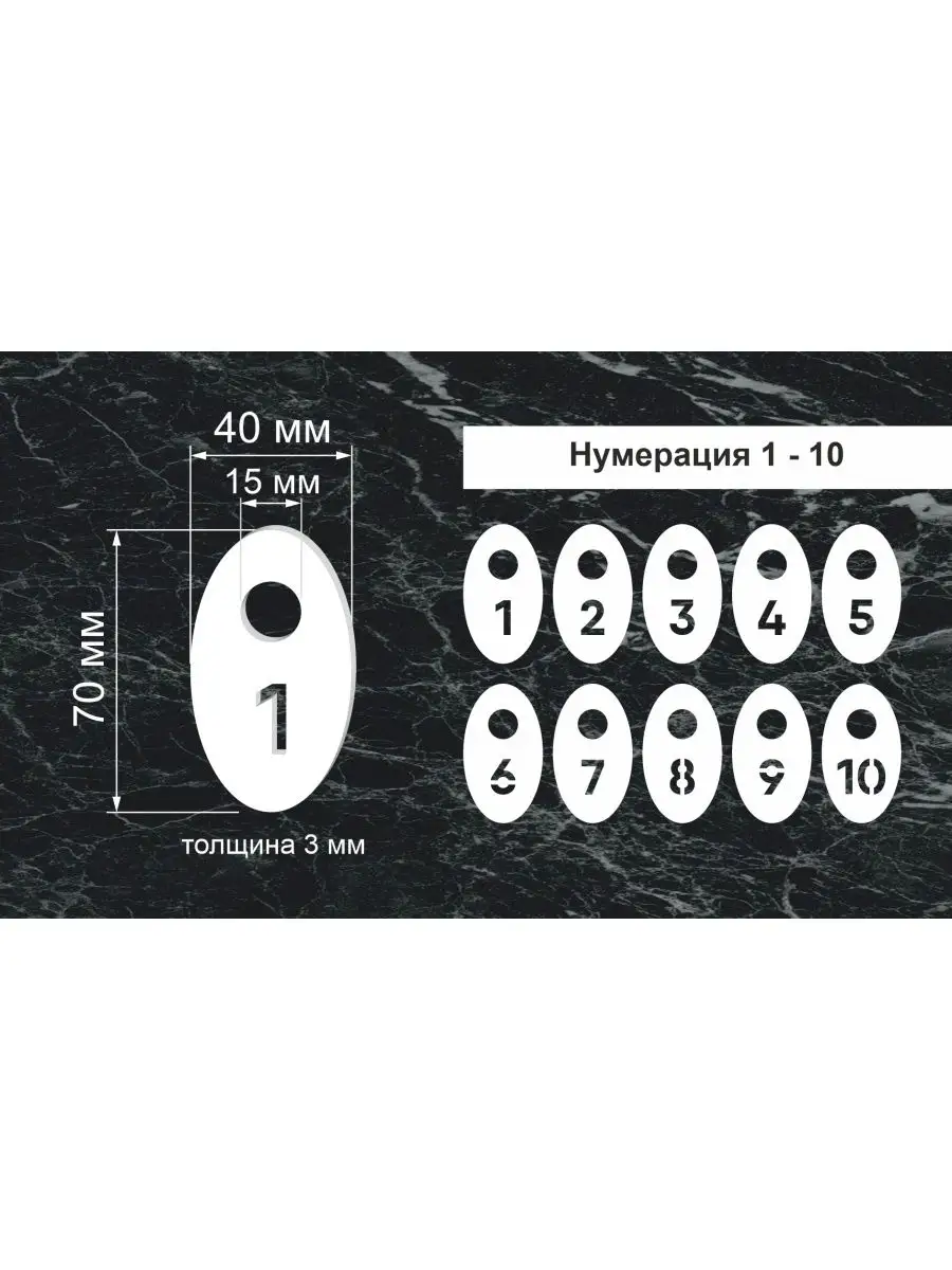 Номерки гардеробные "Овал" от 1 до 10, 40х70мм