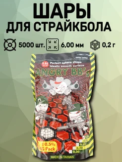 Шары для страйкбола 0,20 г, 5000 штук (1 кг, белые) Angry 114860284 купить за 817 ₽ в интернет-магазине Wildberries