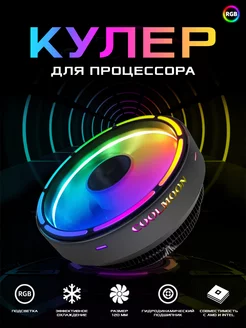 Кулер для процессора с подсветкой 3pin CoolMoon 114865248 купить за 734 ₽ в интернет-магазине Wildberries