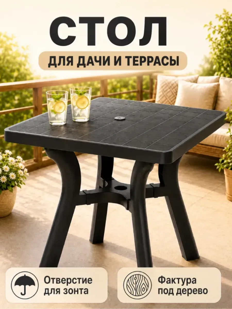 Стол садовый пластиковый для дачи и террасы