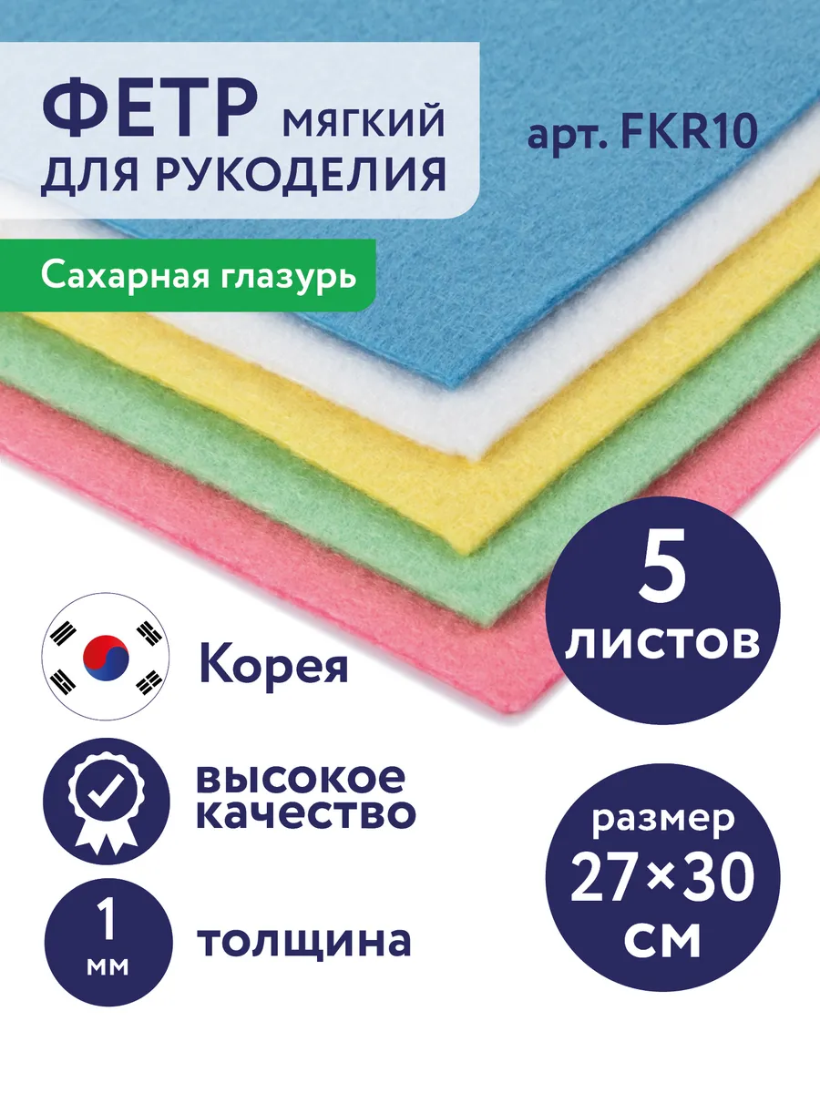 Фетр для рукоделия и творчества набор 5 шт.