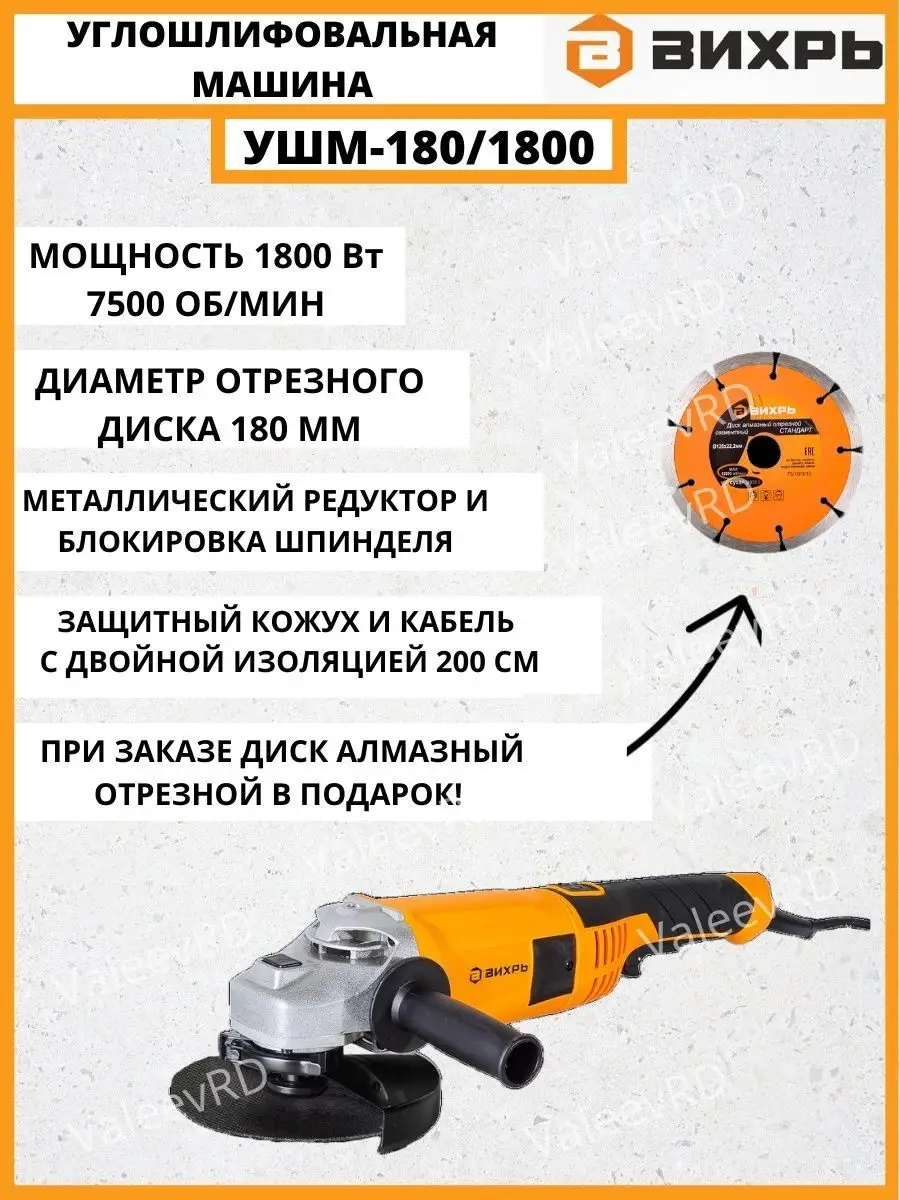 Угловая шлифмашина УШМ-180/1800 Вихрь 114877356 купить в интернет-магазине  Wildberries