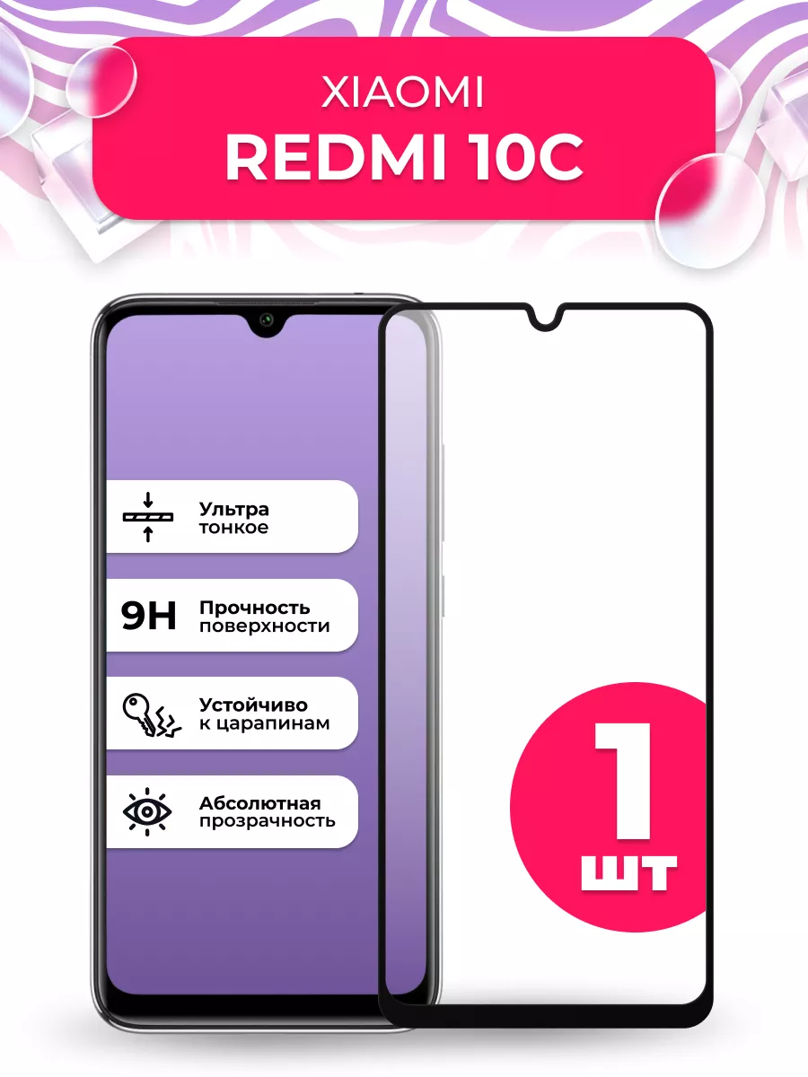 Защитное стекло для Xiaomi Redmi 10c LS 114880697 купить за 117 ₽ в  интернет-магазине Wildberries