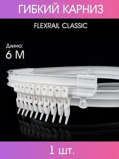 Гибкий карниз "FLEXRAIL CLASSIC" 600 см MP-GROUP 114881019 купить за 3 058 ₽ в интернет-магазине Wildberries