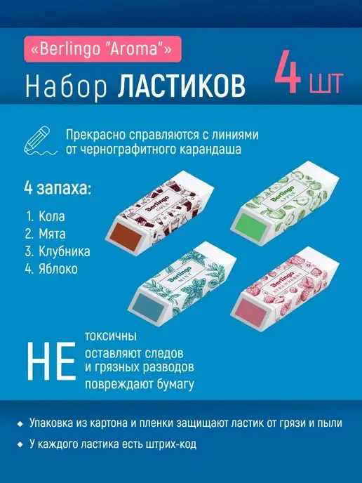 Berlingo Ластик школьный ароматизированный для карандаша 4шт, 4 шт, фото 2