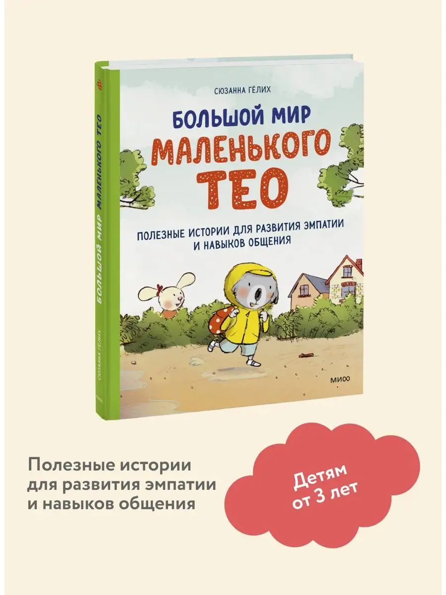 Большой мир маленького Тео Издательство Манн, Иванов и Фербер 114883621  купить в интернет-магазине Wildberries