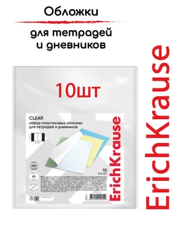 Обложки для тетрадей и дневников 10шт ErichKrause 114883851 купить за 157 ₽ в интернет-магазине Wildberries