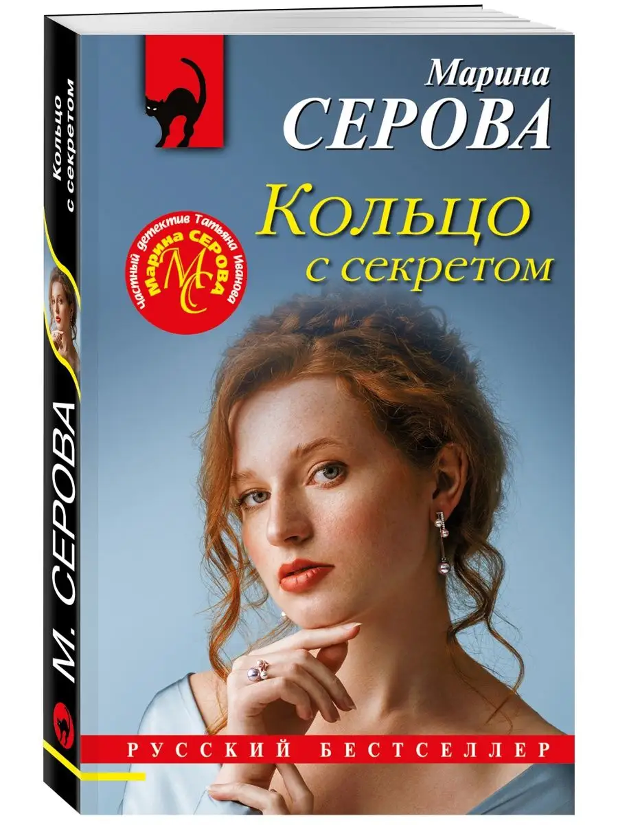 Кольцо с секретом Эксмо 114885090 купить за 153 ₽ в интернет-магазине  Wildberries