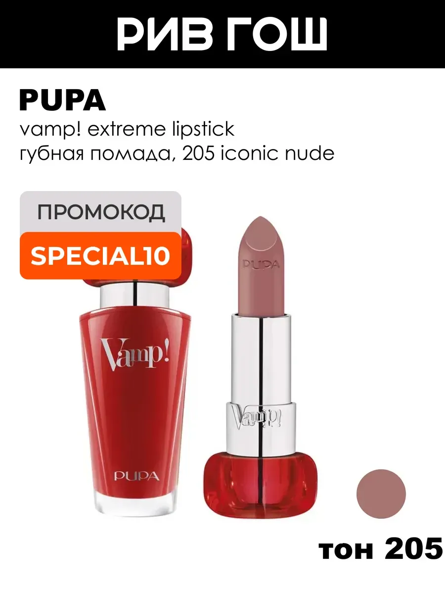 Губная помада Vamp! 35 г 205