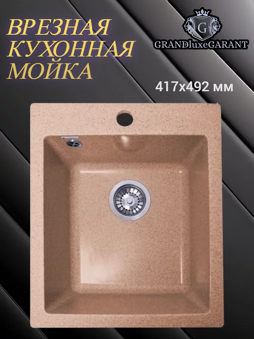 GRANDluxeGARANT Мойка для кухни врезная каменная, коричневый