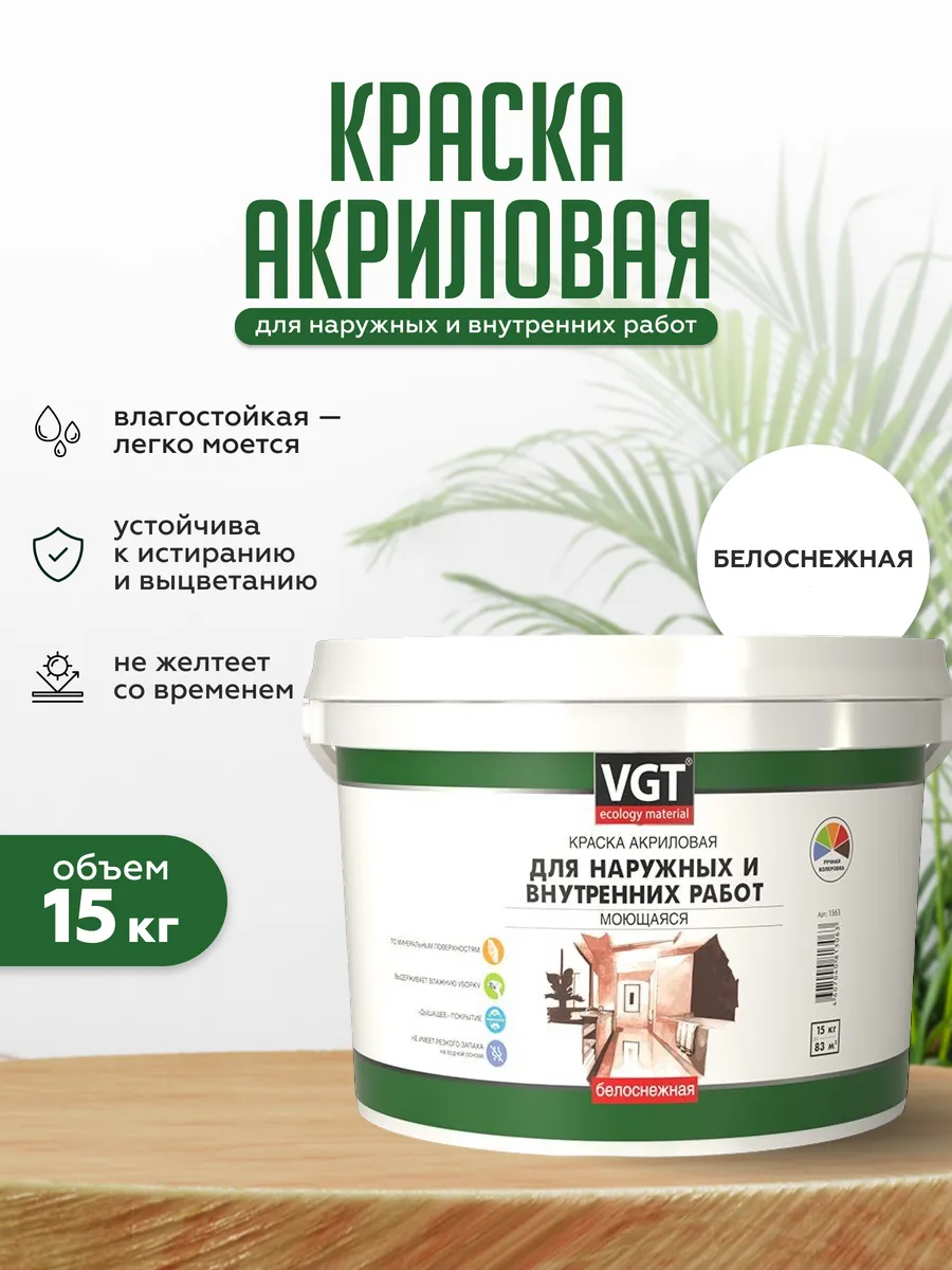 Краска для наружных и внутренних работ моющаяся 15 кг
