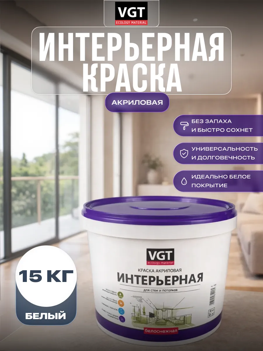 Краска для стен, потолков и обоев акриловая 15 кг