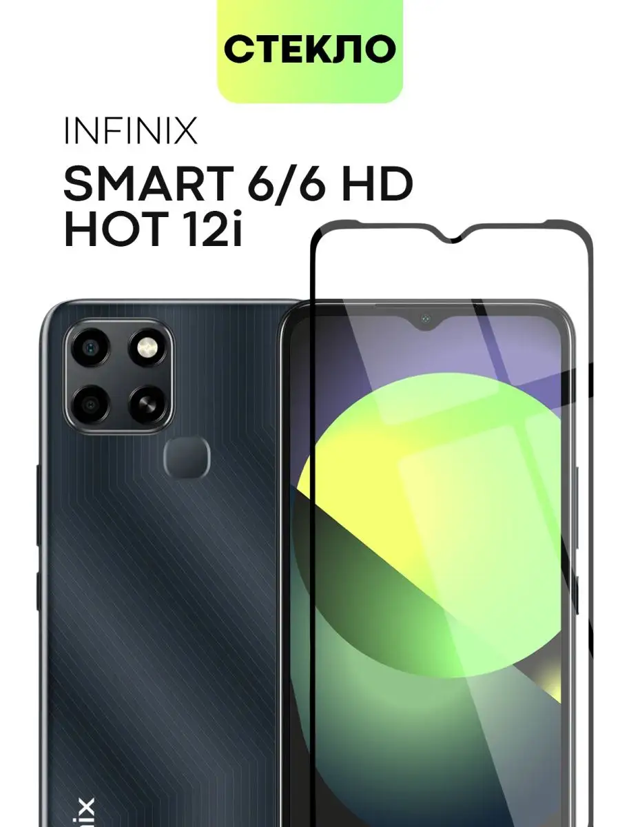 Стекло на Infinix Smart 6 6HD Hot 12i Смарт6 Хот 12и