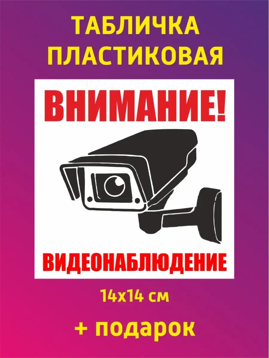Табличка информационная внимание ведется видеонаблюдение
