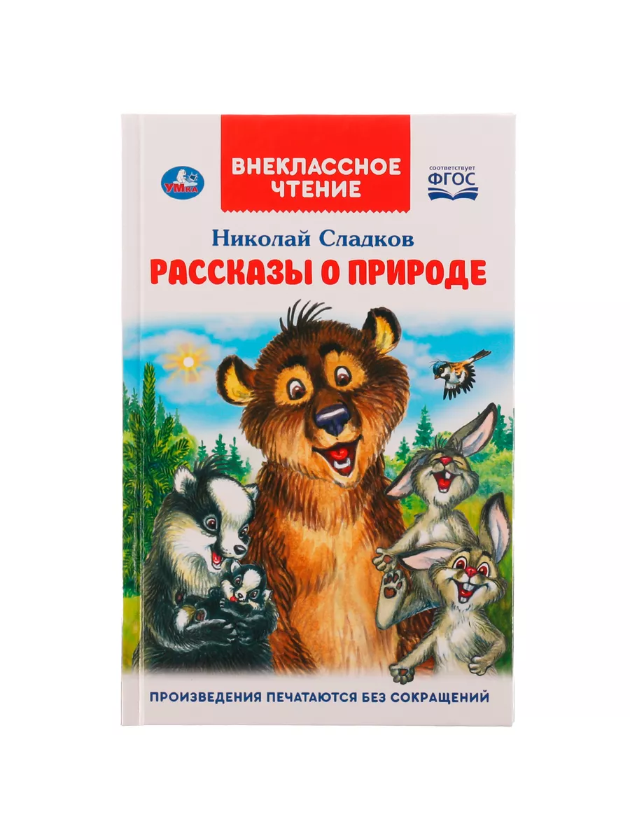 Книга детям Рассказы о природе Н Сладков сборник для чтения Умка 114903352  купить за 135 ₽ в интернет-магазине Wildberries