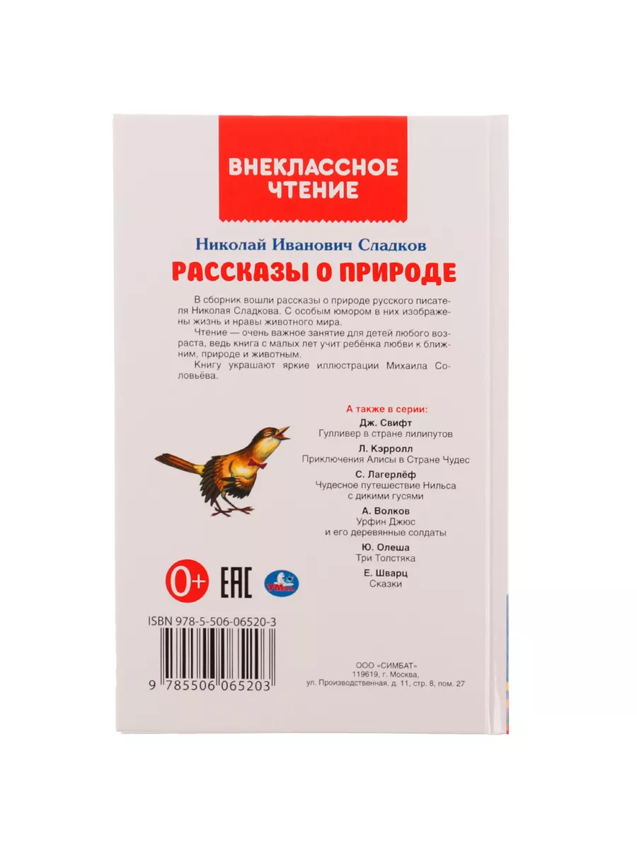 Книга детям Рассказы о природе Н Сладков сборник для чтения Умка 114903352  купить за 135 ₽ в интернет-магазине Wildberries