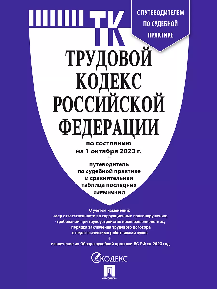 Трудовой кодекс РФ по сост. на 01.10.23 Проспект 114904052 купить в  интернет-магазине Wildberries