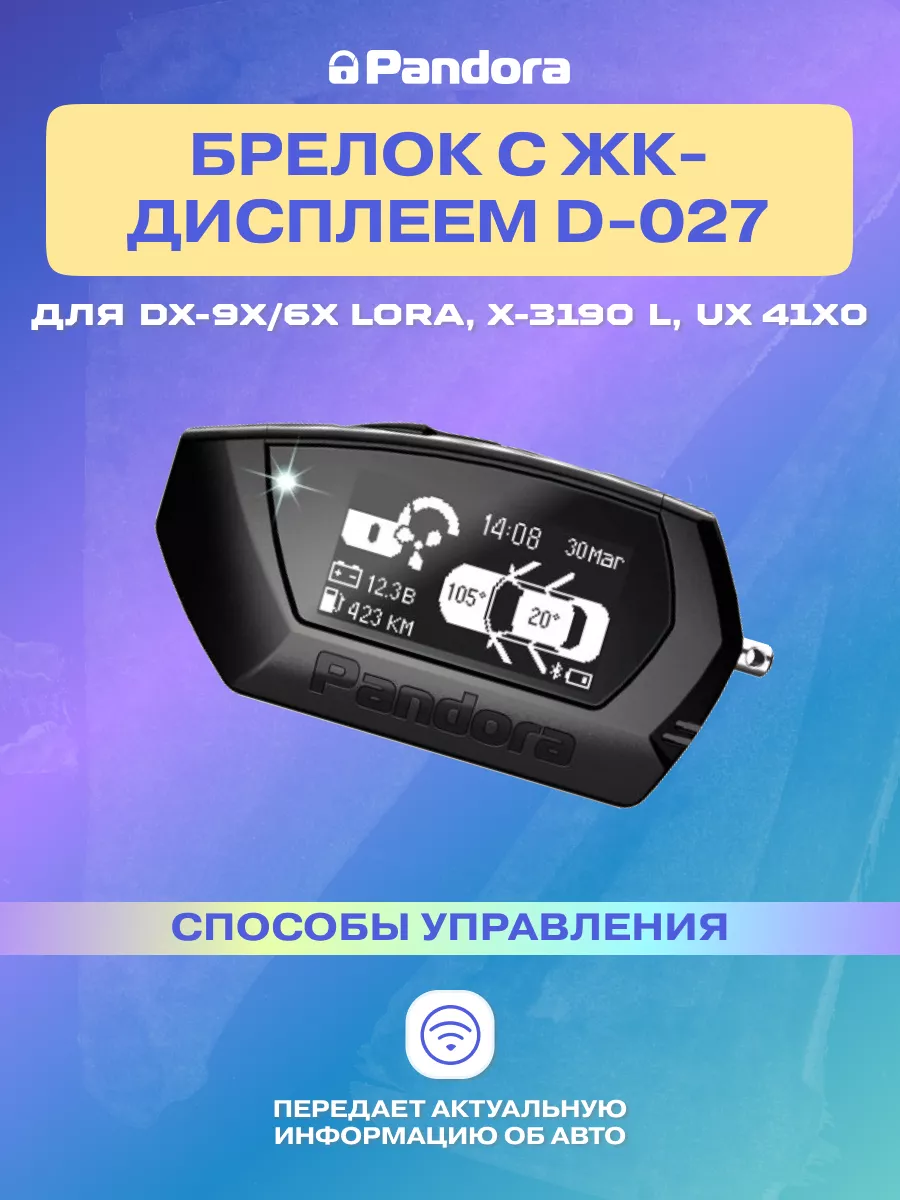 Брелок ЖК для сигнализации Pandora (D027) Pandora car alarm system  114905119 купить в интернет-магазине Wildberries