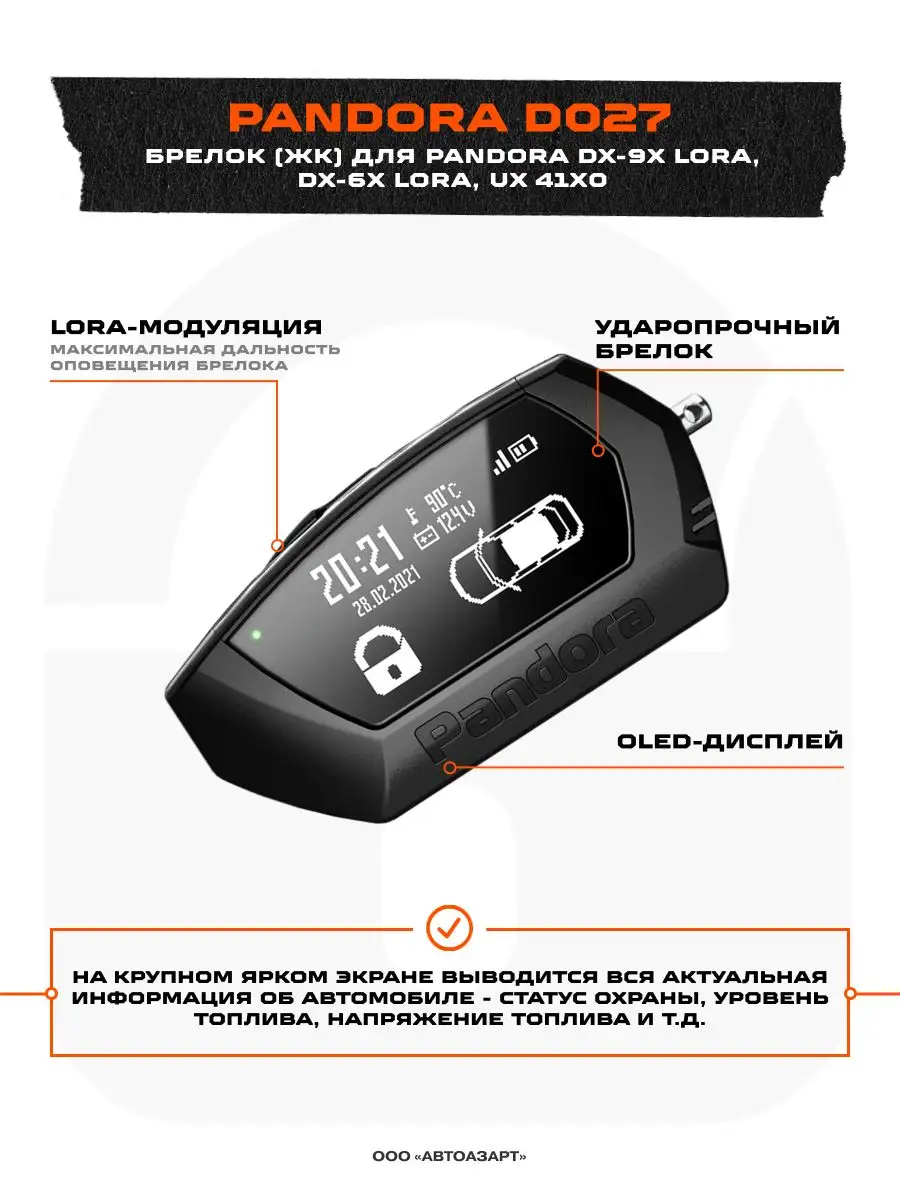 Брелок ЖК для сигнализации Pandora (D027) Pandora car alarm system  114905119 купить в интернет-магазине Wildberries