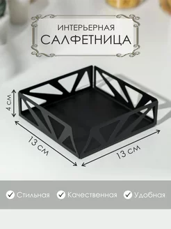 Салфетница кухонная для салфеток на стол черная EV.ART.HOME 114905636 купить за 432 ₽ в интернет-магазине Wildberries