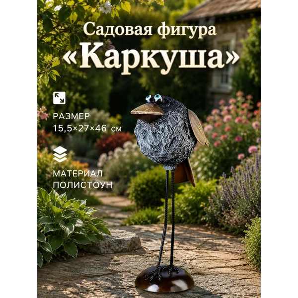 Садовая фигура «Каркуша»