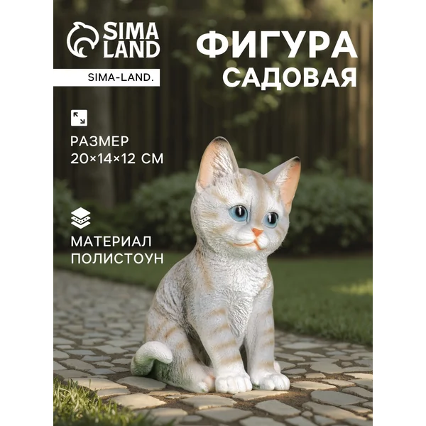 Садовая фигура Полосатый Котёнок