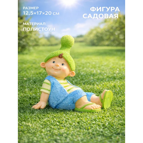 Садовая фигура «Мальчик-гномик»