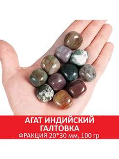 Агат индийский галтовка, фракция 20x30 мм, упаковка 100 гр SOZVEZDIE MINERALOV 114914040 купить за 325 ₽ в интернет-магазине Wildberries