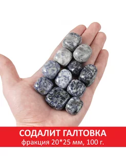 Содалит галтовка, фракция 20x25 мм, упаковка 100 гр SOZVEZDIE MINERALOV 114914044 купить за 330 ₽ в интернет-магазине Wildberries