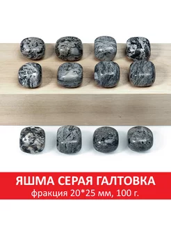 Яшма серая галтовка, фракция 20x25 мм, упаковка 100 гр SOZVEZDIE MINERALOV 114914049 купить за 358 ₽ в интернет-магазине Wildberries