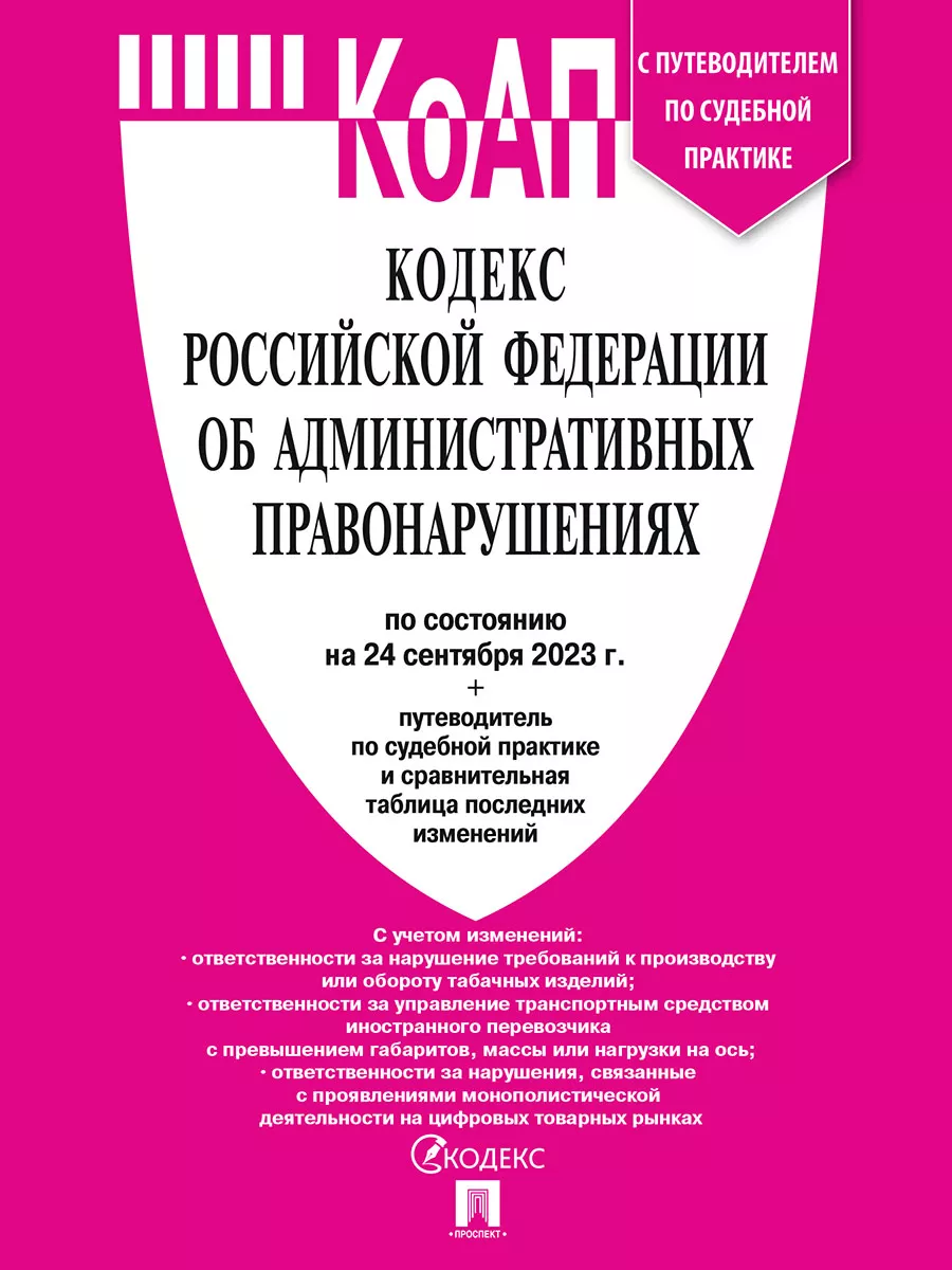 Кодекс об Административных Правонарушениях РФ на 24.09.2023 Проспект  114915218 купить в интернет-магазине Wildberries