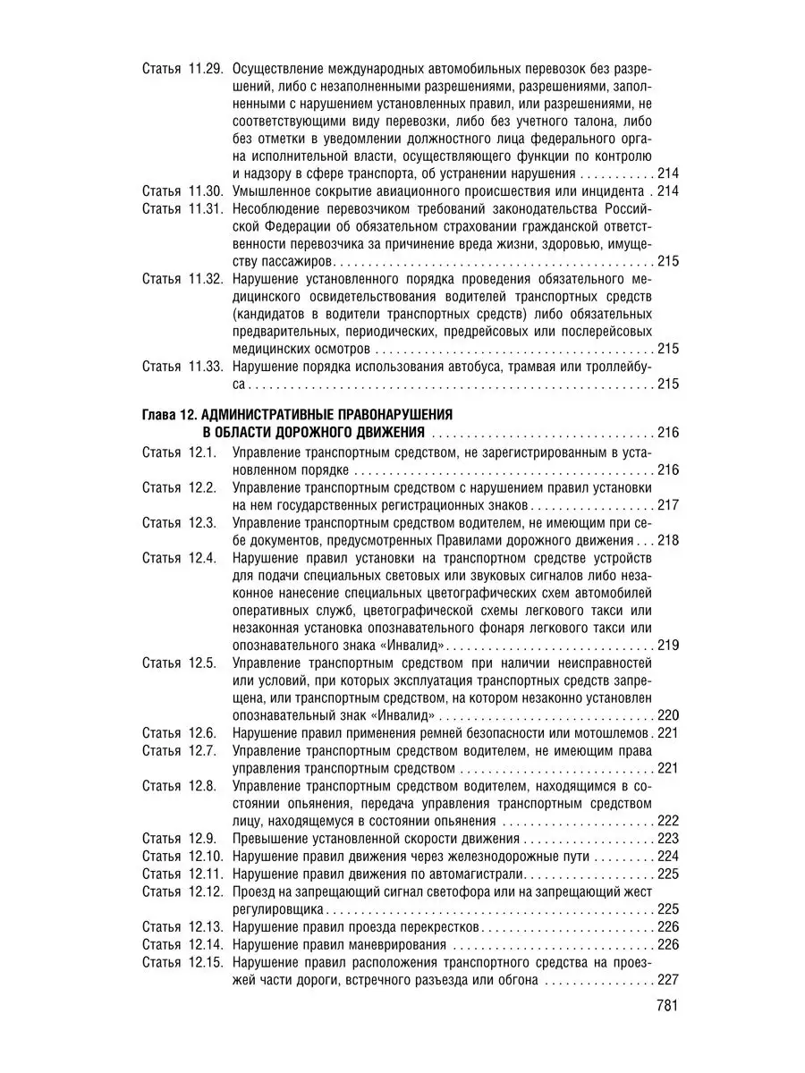 Кодекс об Административных Правонарушениях РФ на 24.09.2023 Проспект  114915218 купить в интернет-магазине Wildberries