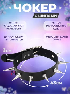 Чокер с шипами черный на шею Crazy World 114915457 купить за 311 ₽ в интернет-магазине Wildberries