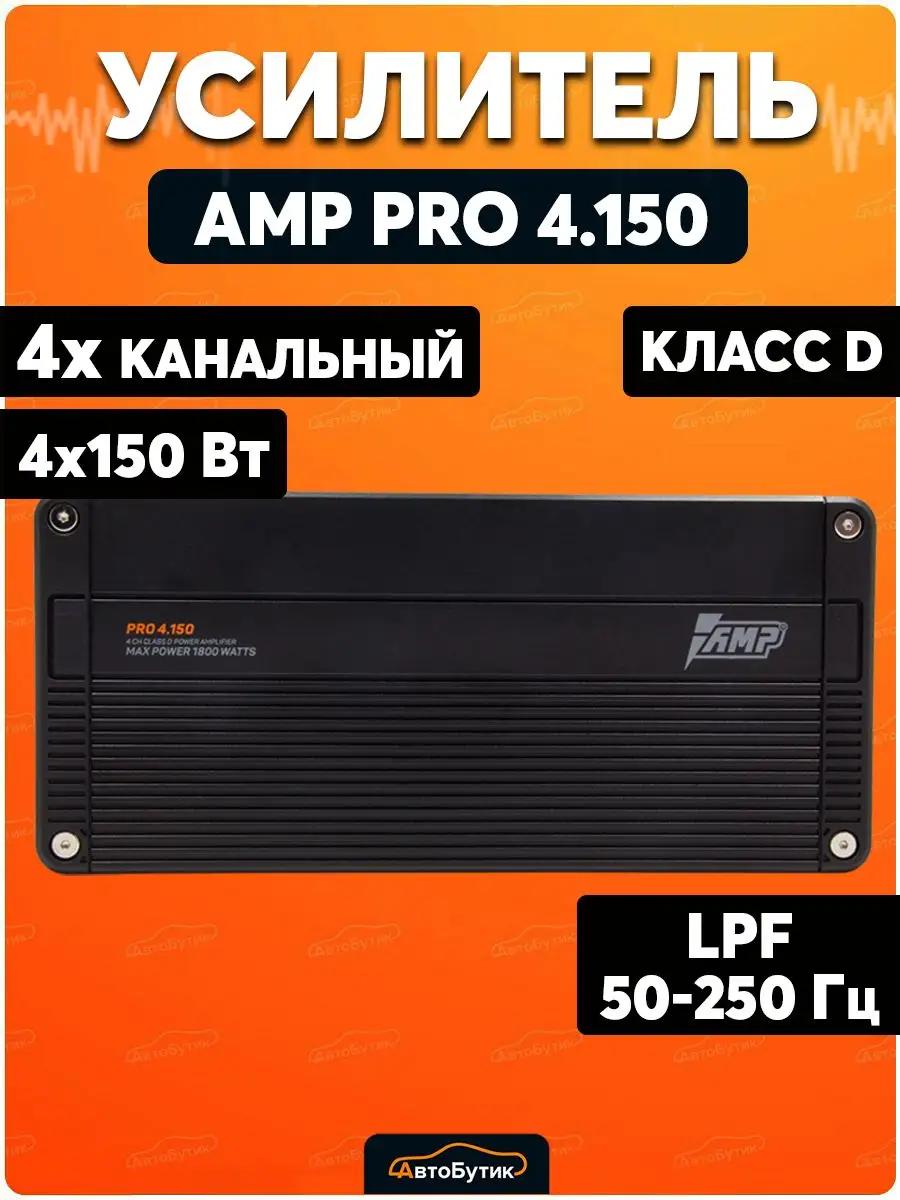 Усилитель звука PRO 4.150 автомобильный четырехканальный AMP 114917354  купить за 11 471 ₽ в интернет-магазине Wildberries