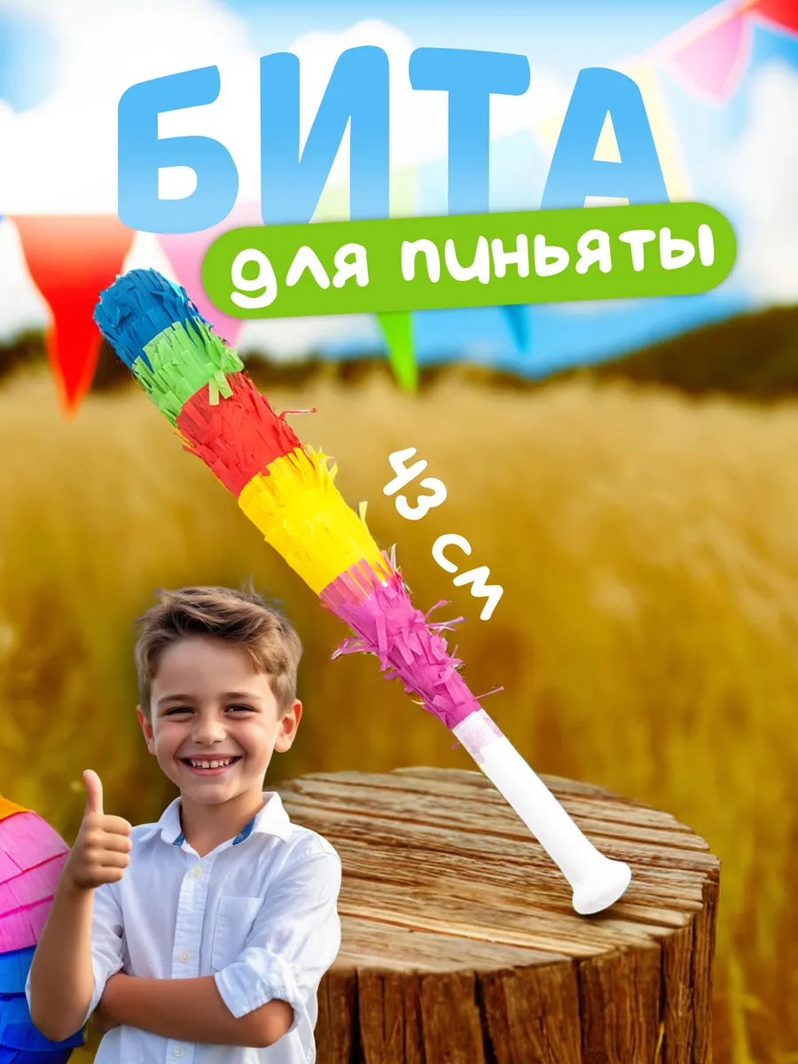 Бита для пиньяты. для игры в пиньяту
