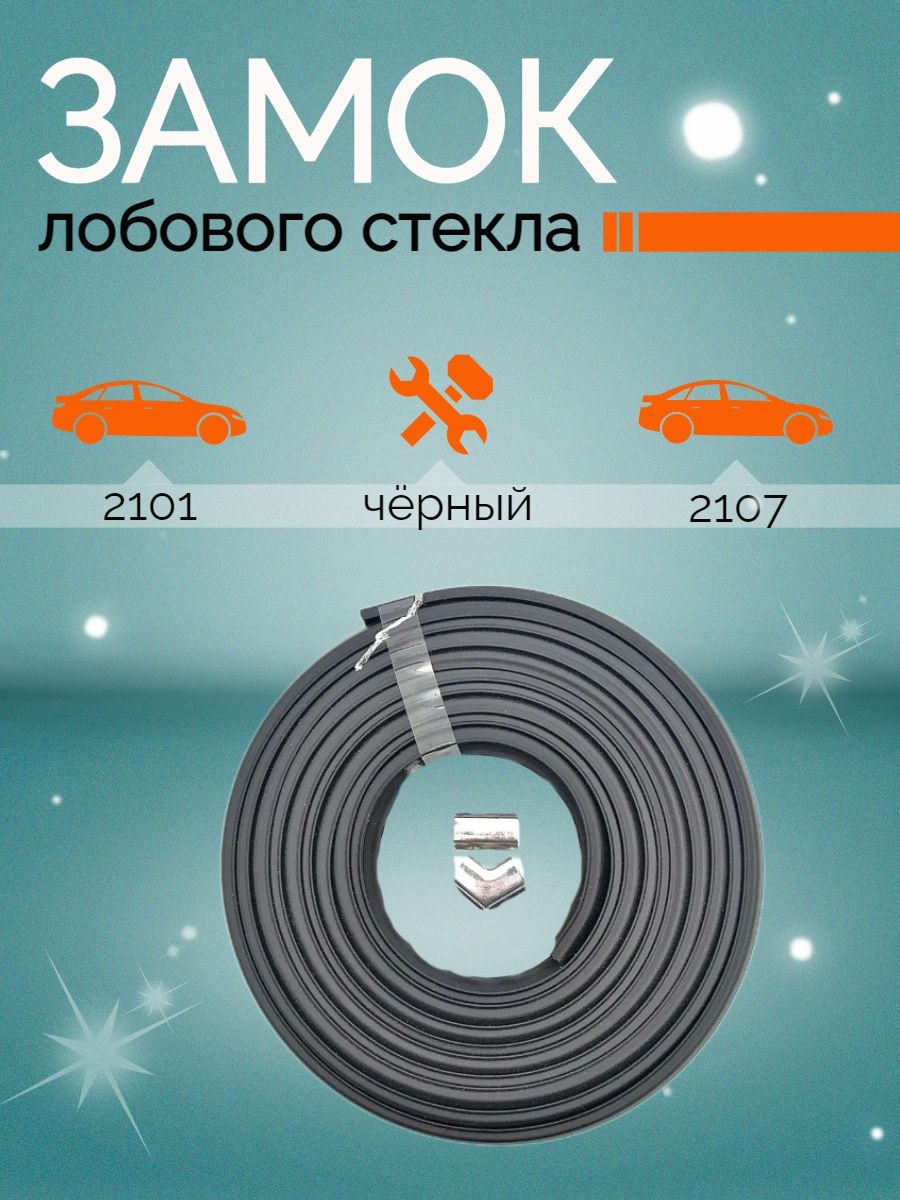 Замок лобового 2107. Замок лобового стекла 2101. Замок лобового стекла ВАЗ 2101. Замок лобового стекла 2107. Замок лобового стекла Нива.