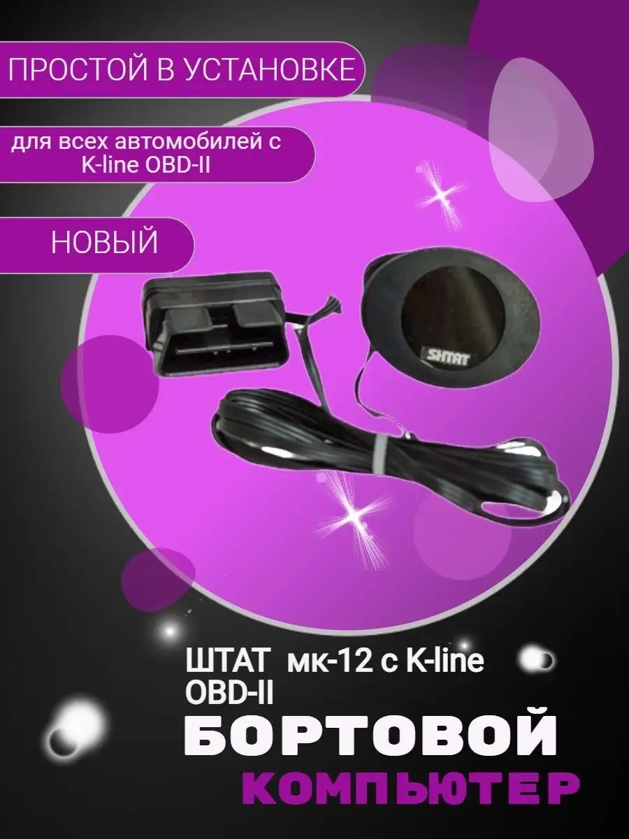 Бортовой компьютер мк-12 с K-line OBD-II Штат 114918283 купить за 2 694 ₽ в  интернет-магазине Wildberries