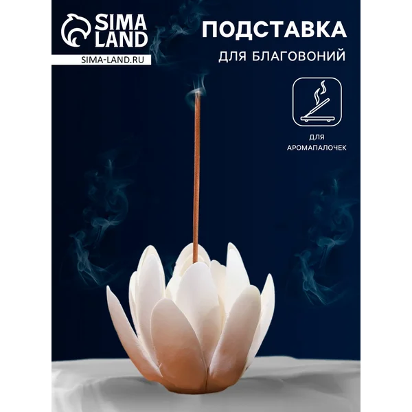 Подставка для благовоний и аромапалочек