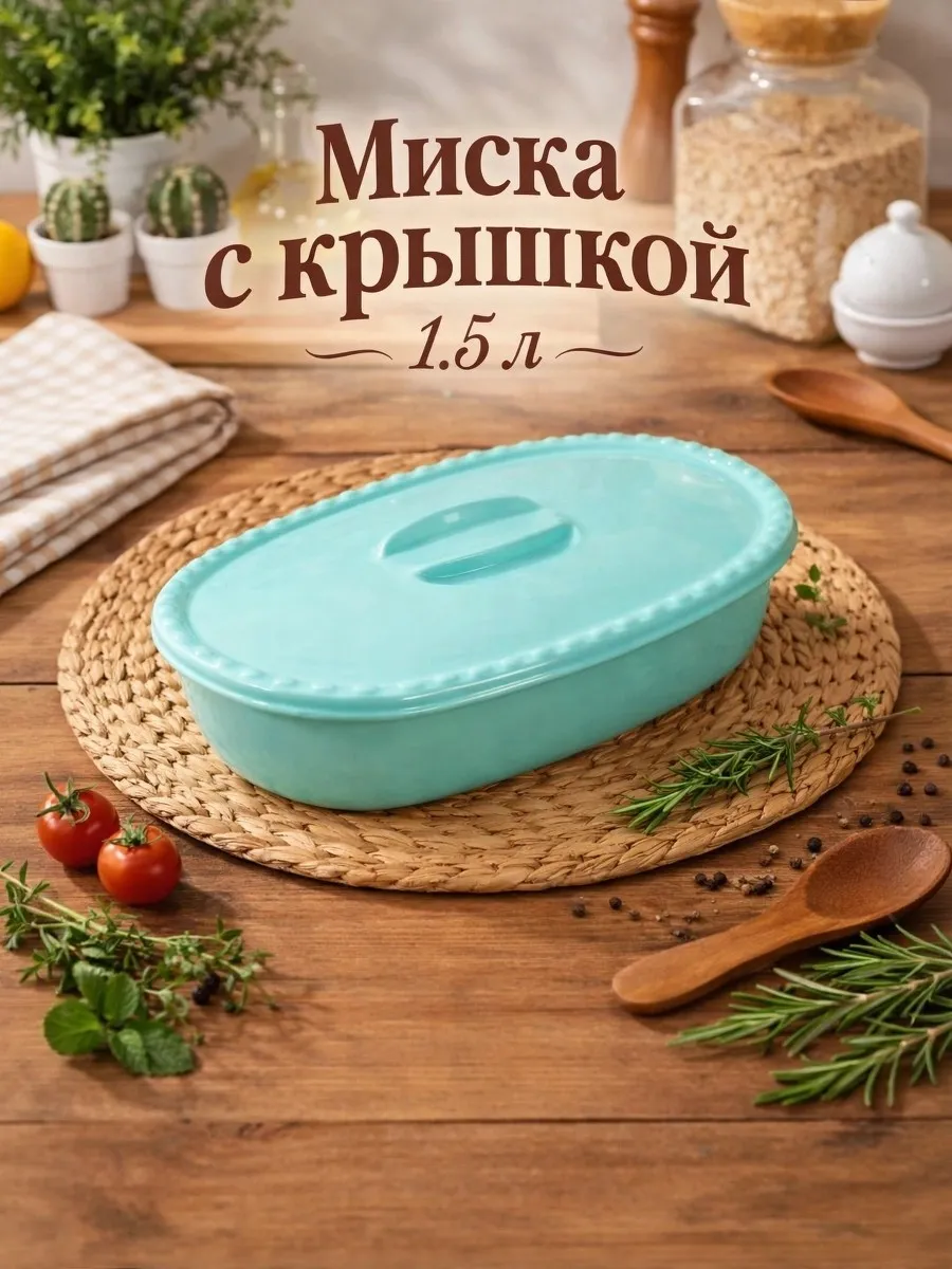 Миска с крышкой 1.5 л прямоугольная