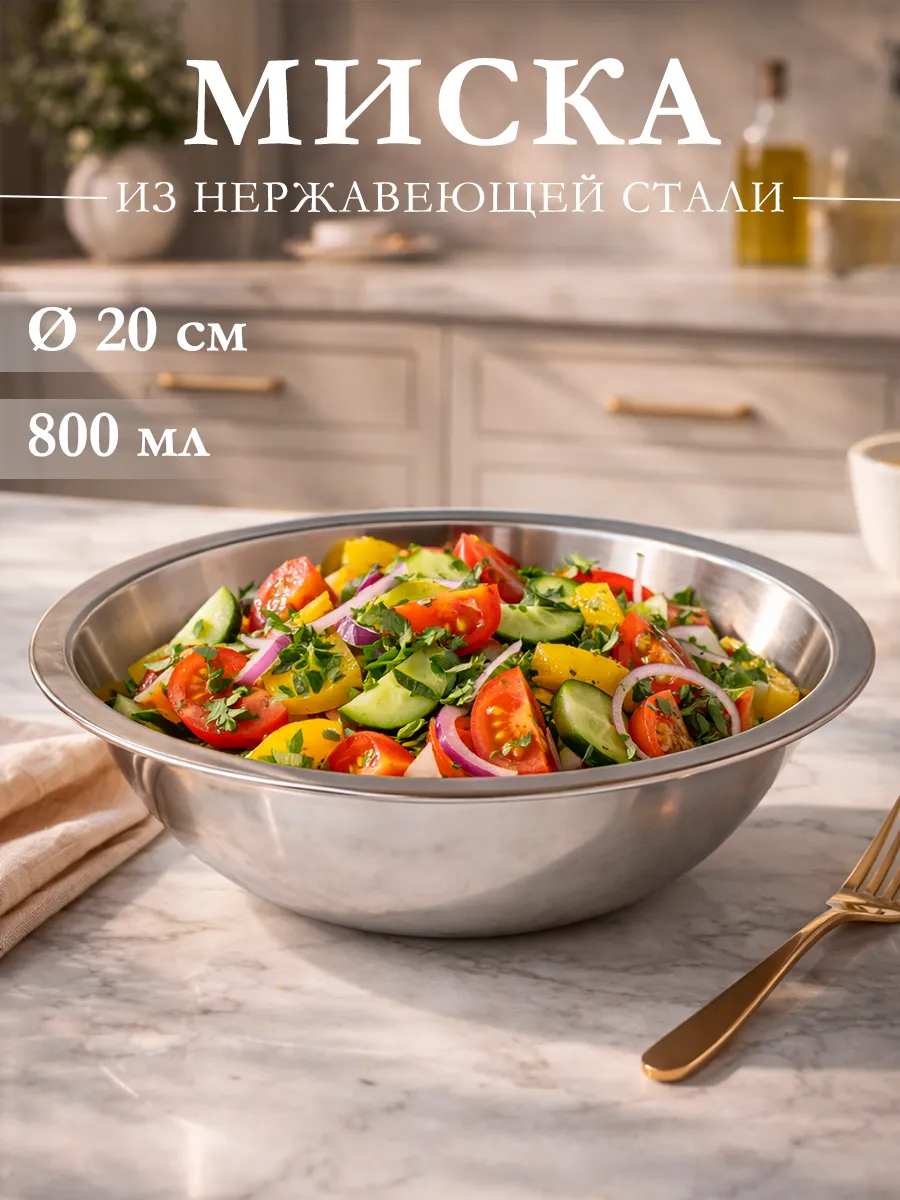 Миска металлическая кухонная из нержавеющей стали 800 мл
