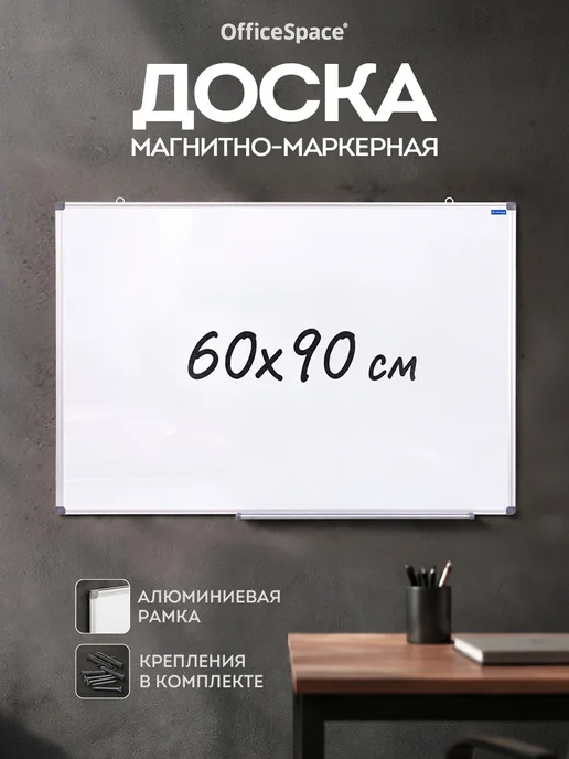 OfficeSpace Доска магнитная маркерная на стену для рисования 60х90 см, 60x90 см